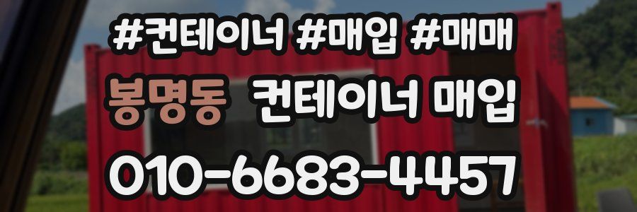봉명동 컨테이너 매입