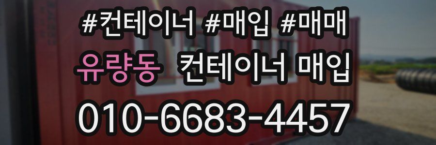 유량동 컨테이너 매입