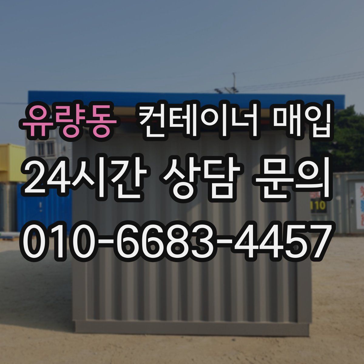 유량동 컨테이너 매입