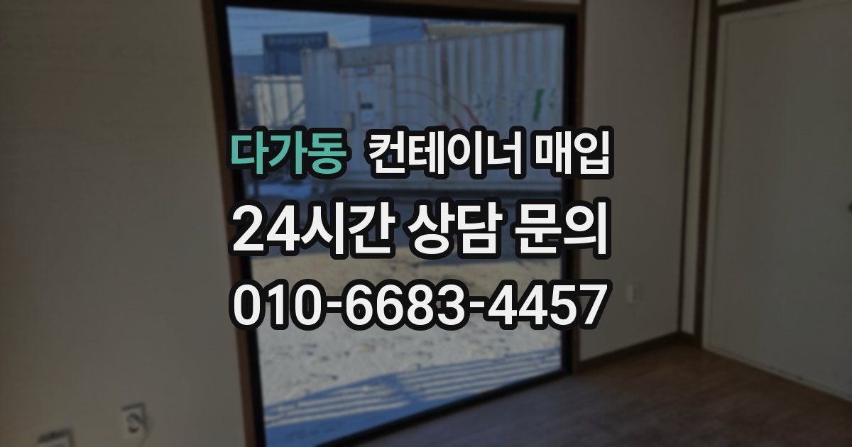 다가동 컨테이너 매입