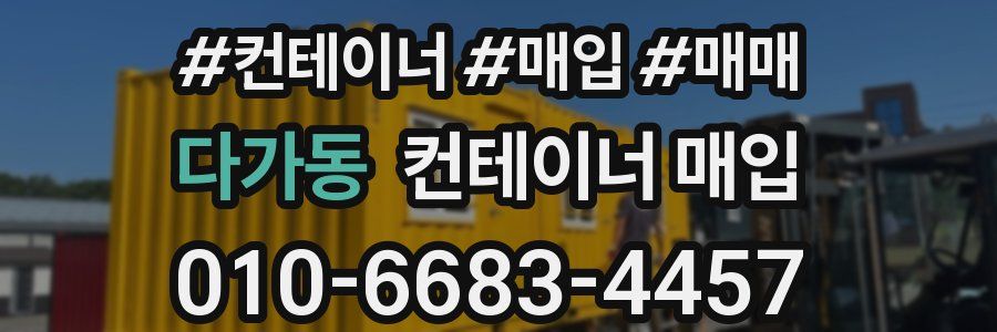다가동 컨테이너 매입