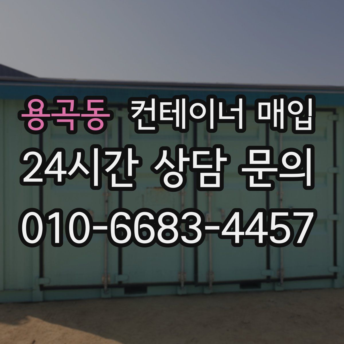 용곡동 컨테이너 매입
