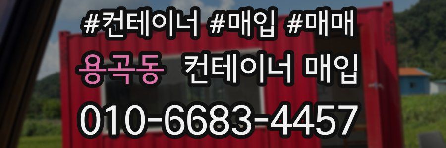 용곡동 컨테이너 매입