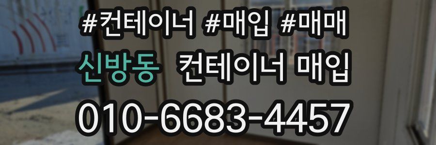 신방동 컨테이너 매입