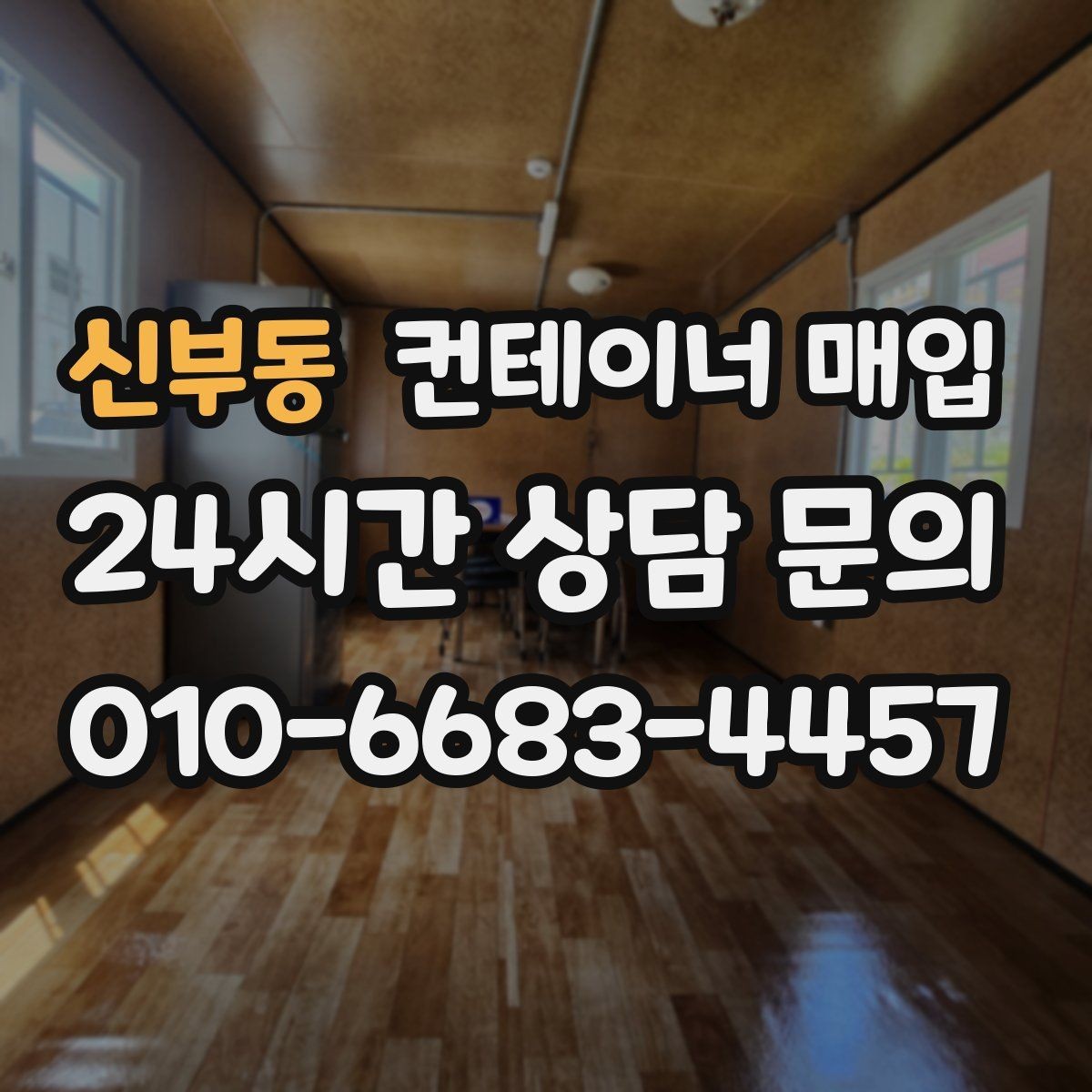신부동 컨테이너 매입 외관과 내부 상태로 등급을 나누는 방법