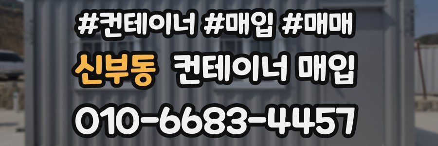 신부동 컨테이너 매입