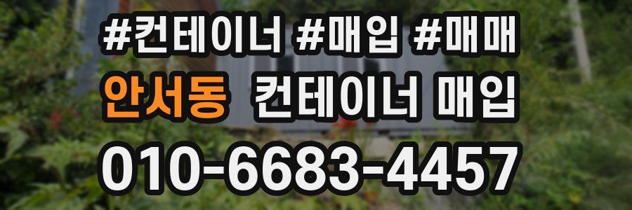 안서동 컨테이너 매입
