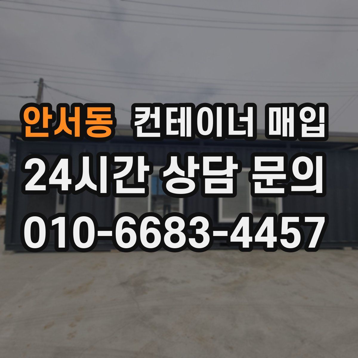 안서동 컨테이너 매입