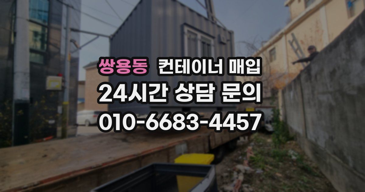 쌍용동 컨테이너 매입