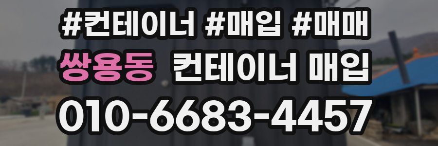 쌍용동 컨테이너 매입