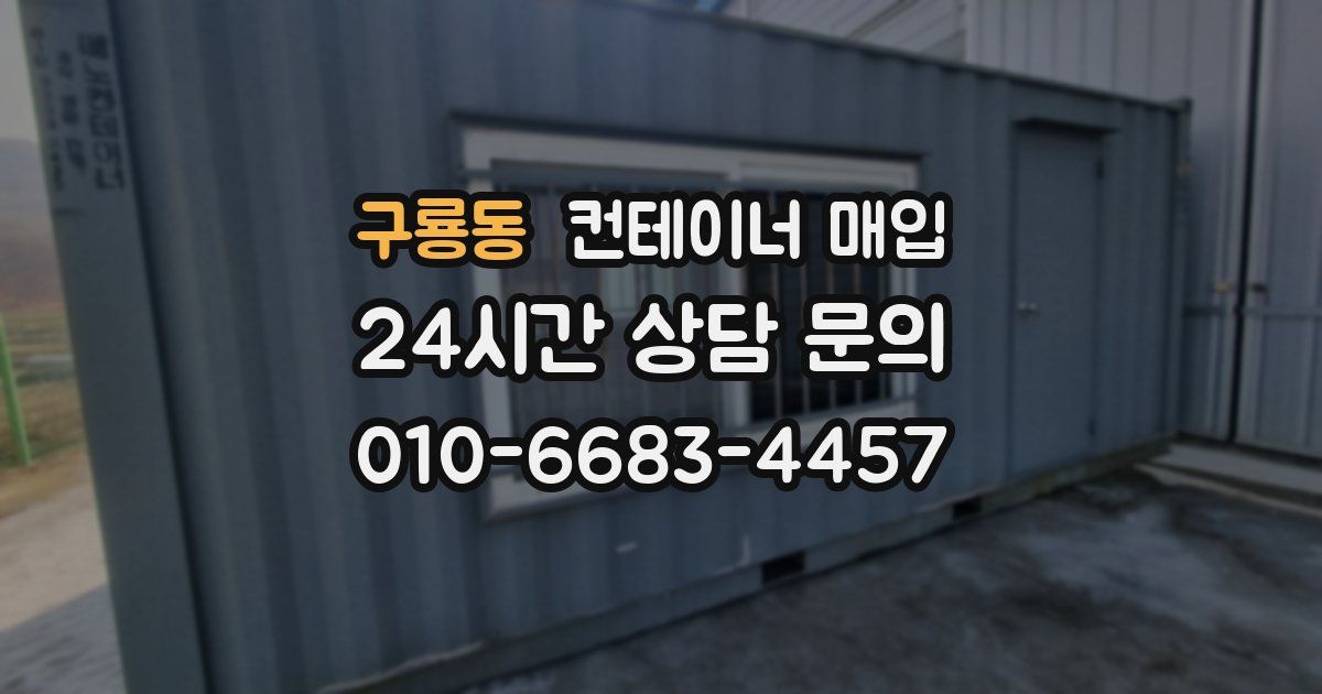 구룡동 컨테이너 매입