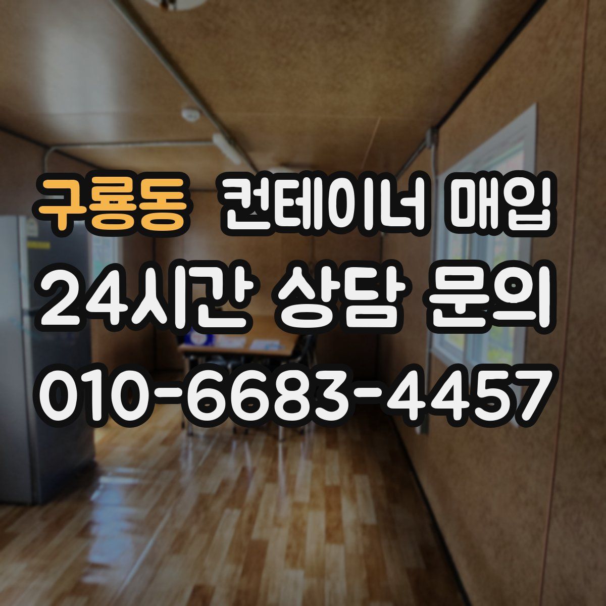 구룡동 컨테이너 매입