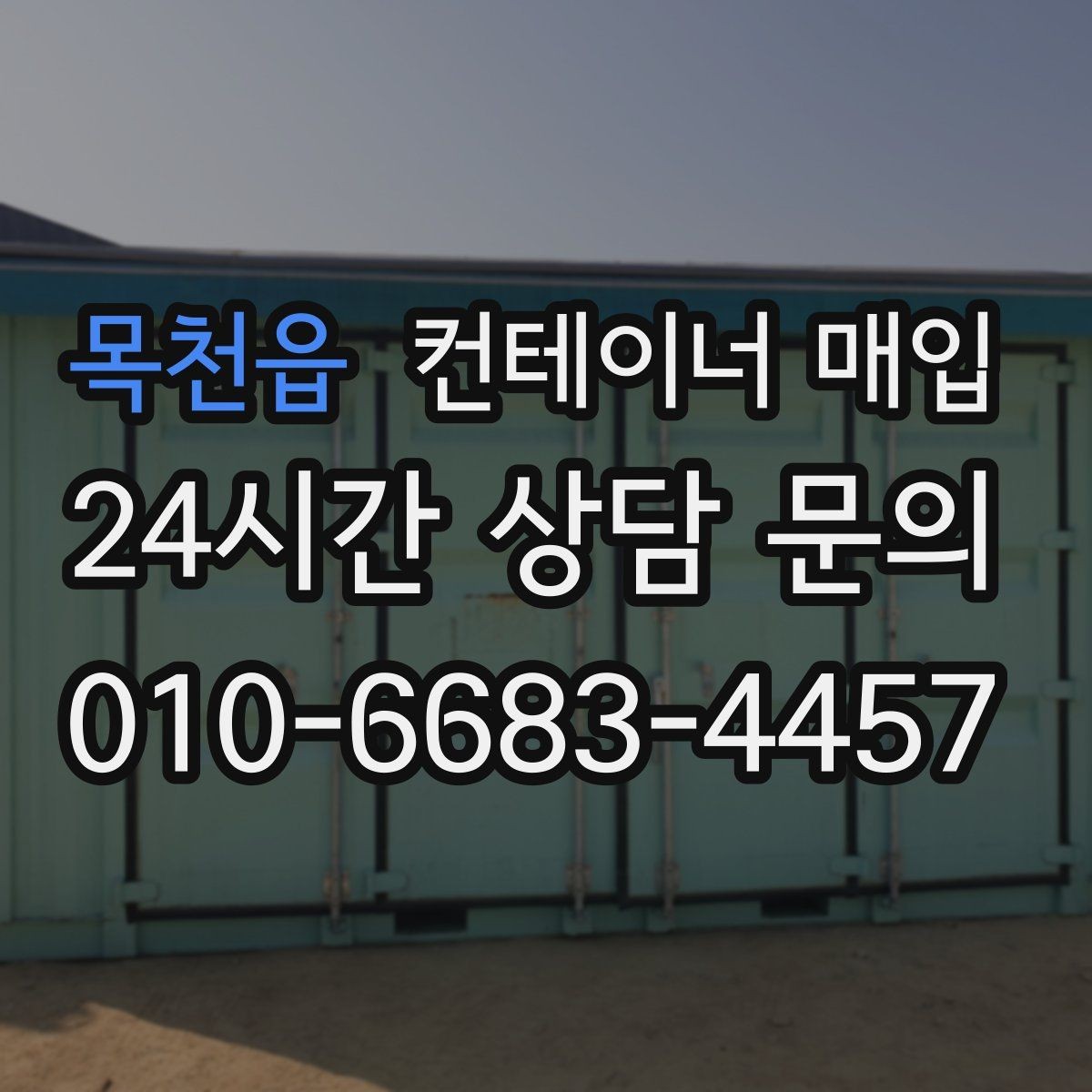 목천읍 컨테이너 매입 특수 규격 문의가 많은 이유