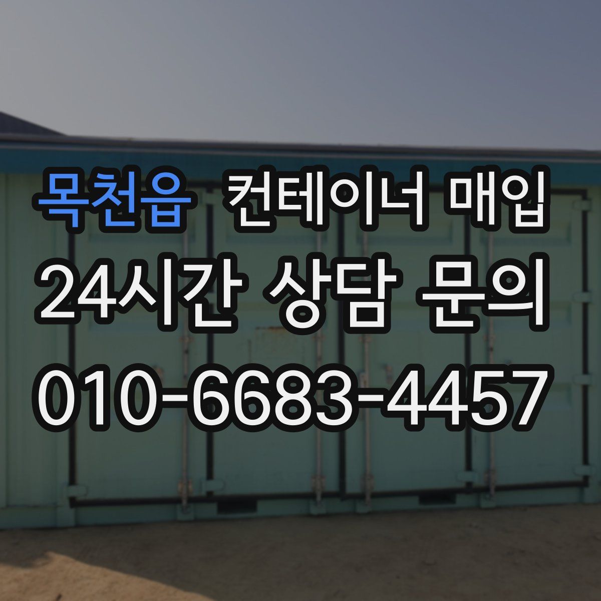 목천읍 컨테이너 매입