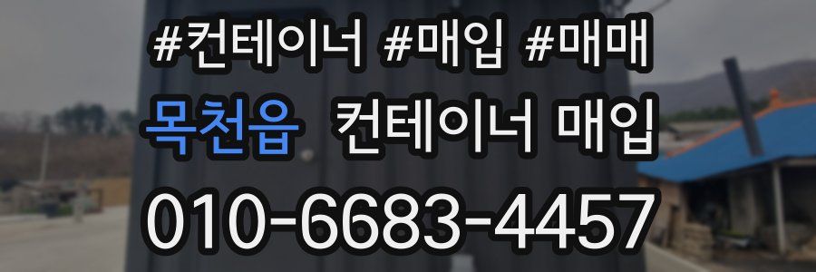 목천읍 컨테이너 매입