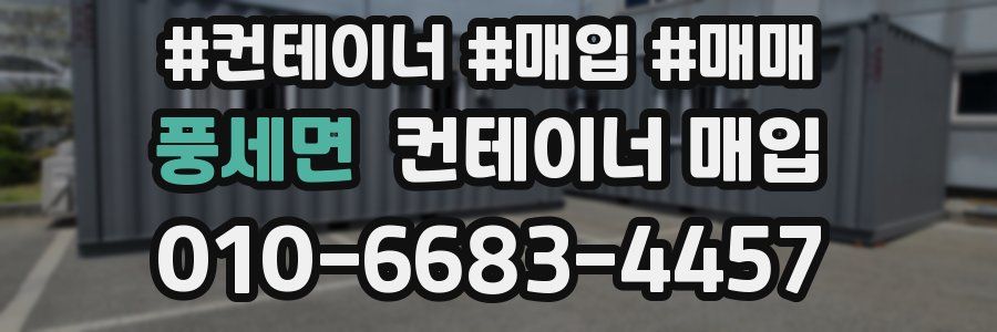 풍세면 컨테이너 매입