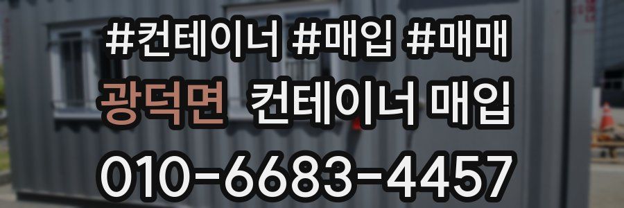 광덕면 컨테이너 매입