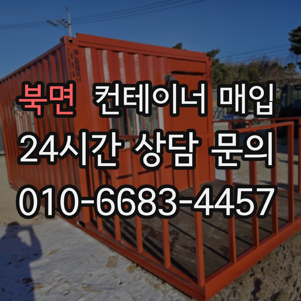 북면 컨테이너 매입 현장 철거가 필요한 상황과 순서