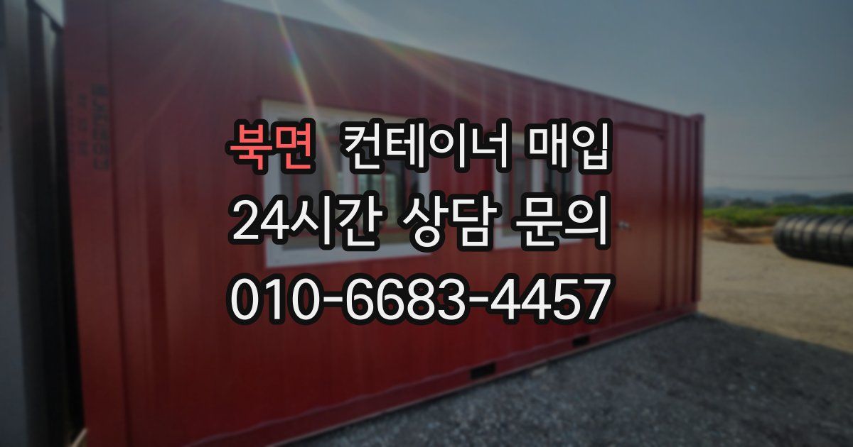북면 컨테이너 매입