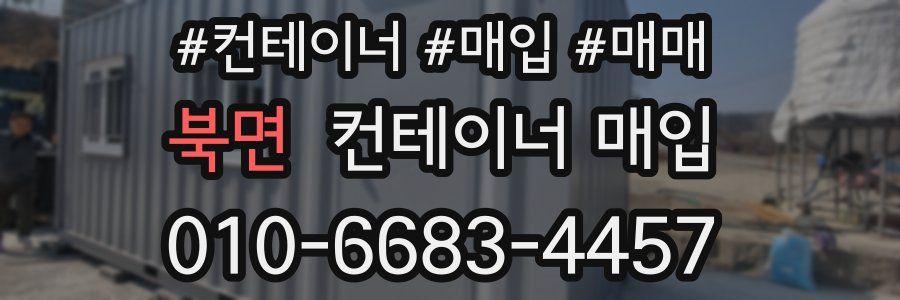 북면 컨테이너 매입