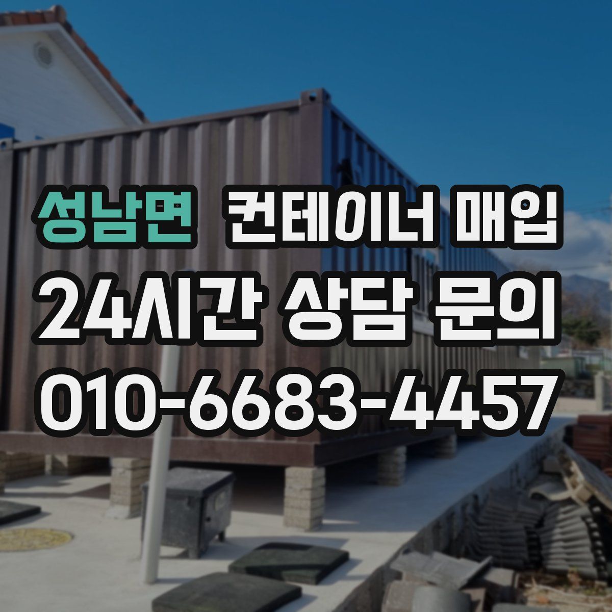 성남면 컨테이너 매입