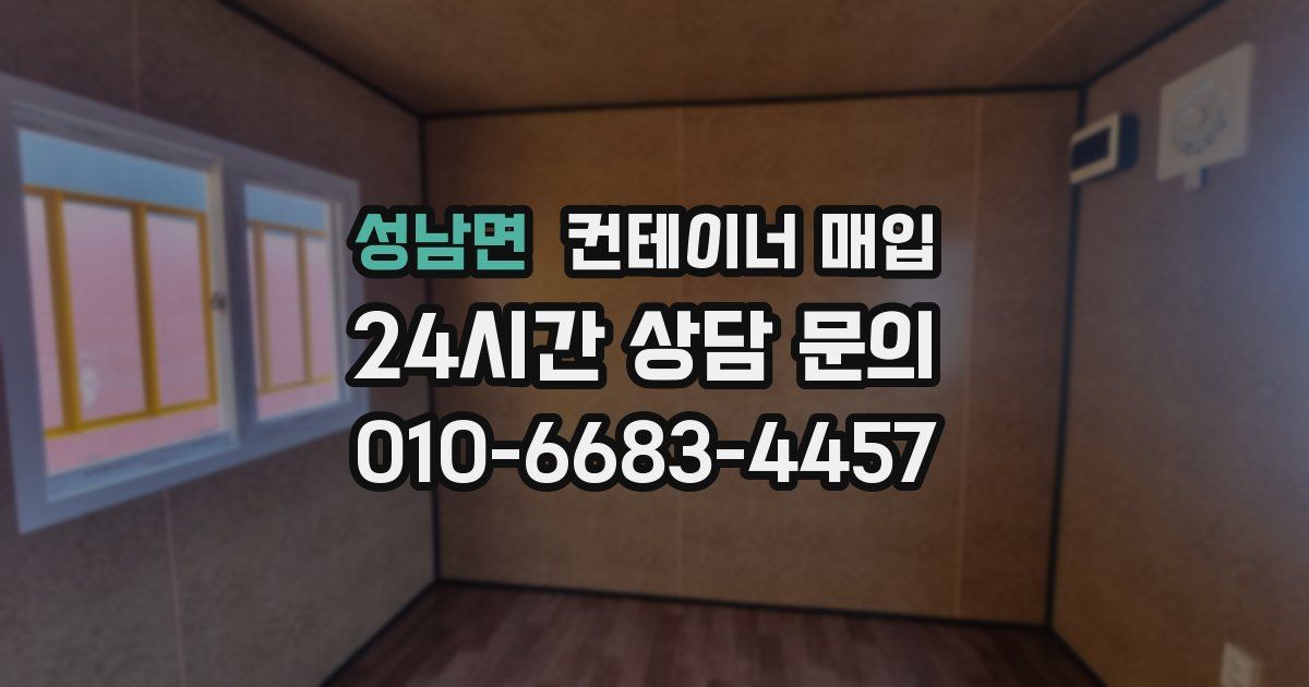 성남면 컨테이너 매입