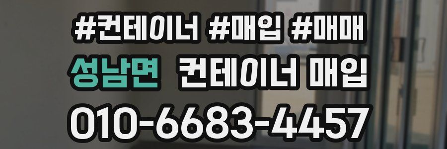 성남면 컨테이너 매입