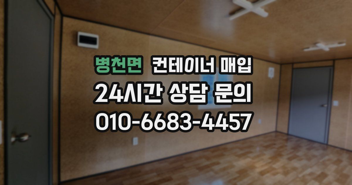 병천면 컨테이너 매입