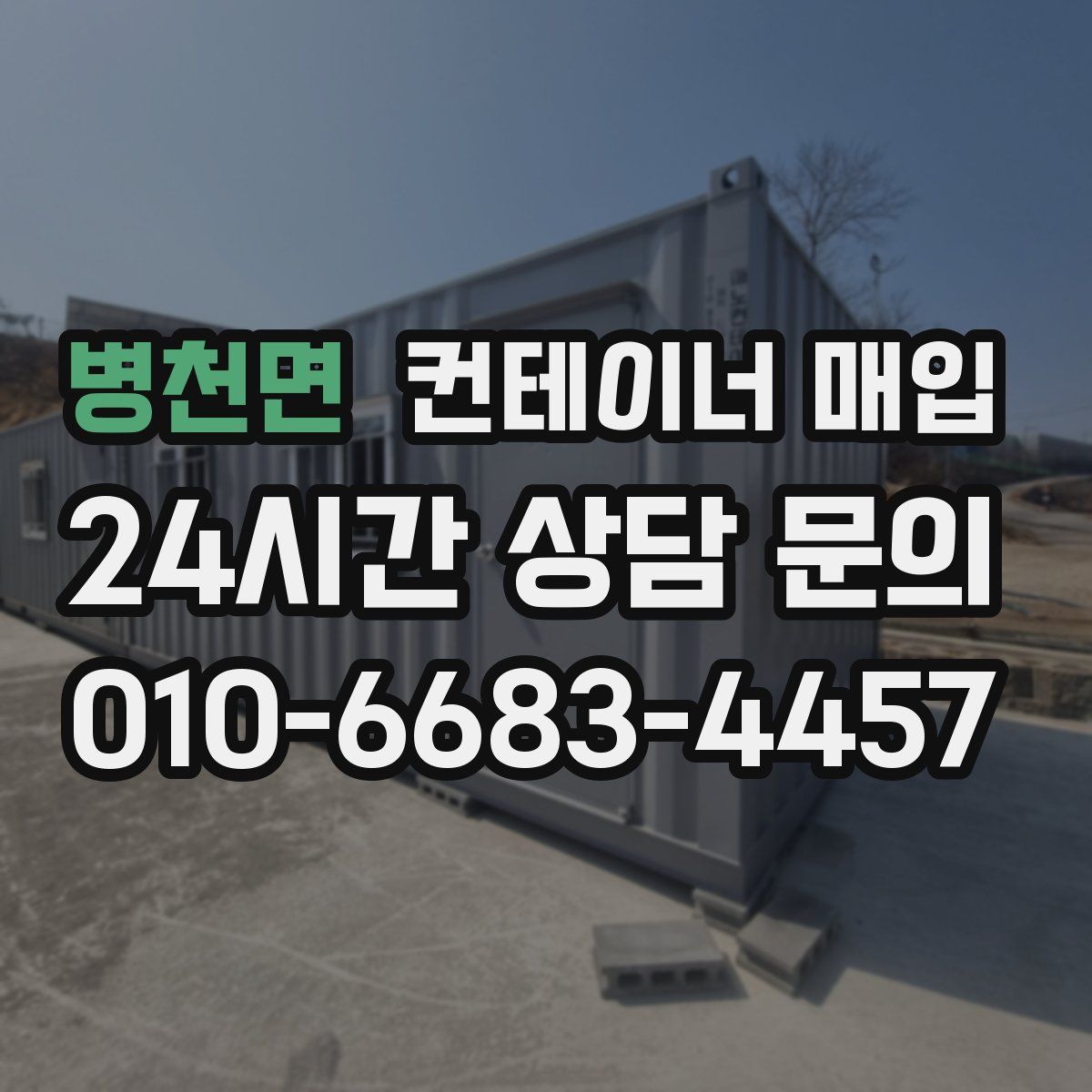 병천면 컨테이너 매입