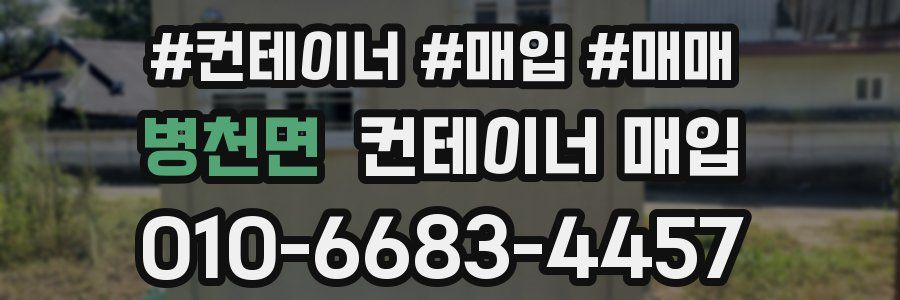 병천면 컨테이너 매입