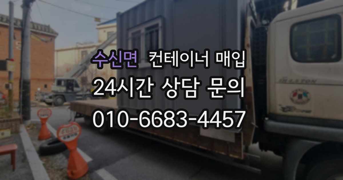 수신면 컨테이너 매입