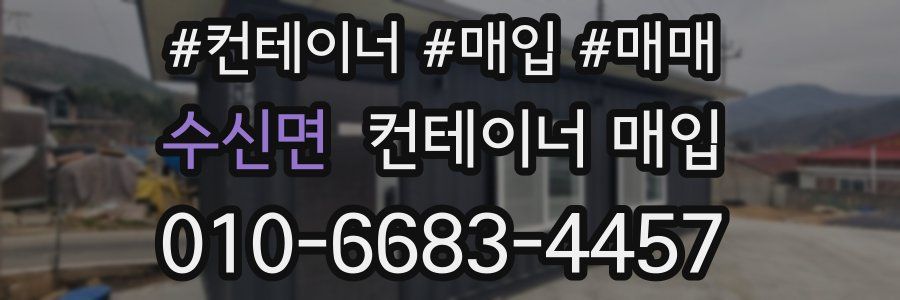 수신면 컨테이너 매입