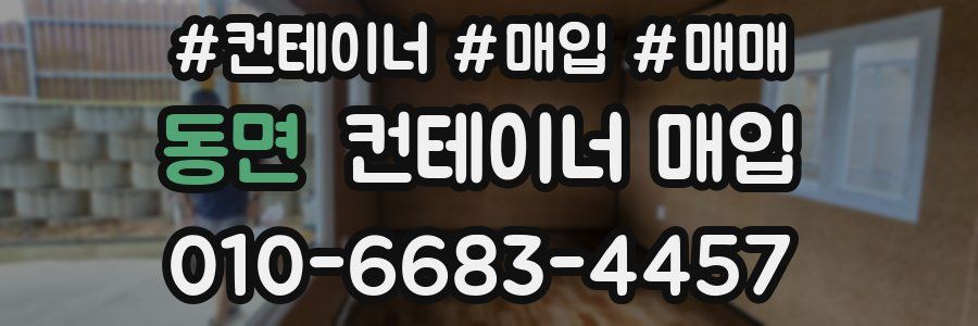 동면 컨테이너 매입