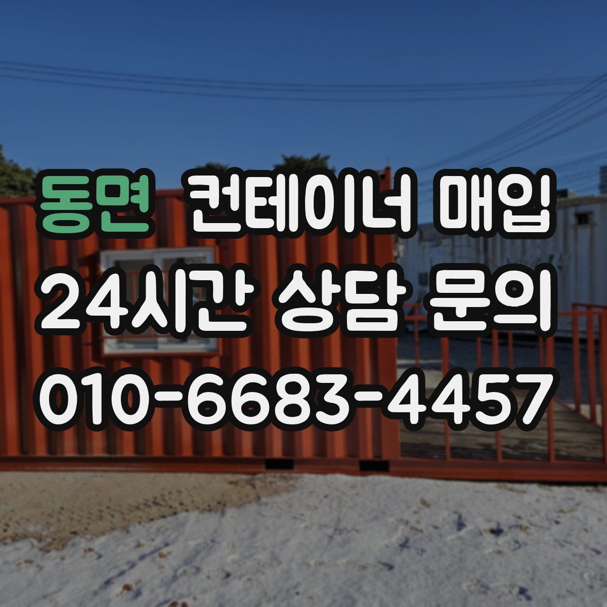 동면 컨테이너 매입