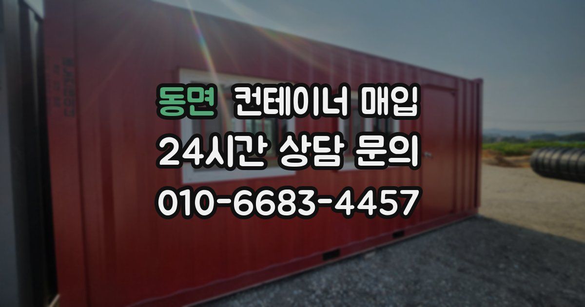 동면 컨테이너 매입