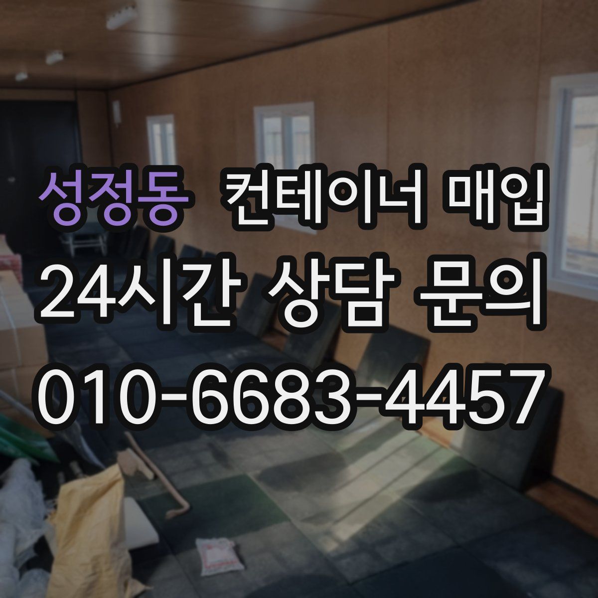 성정동 컨테이너 매입