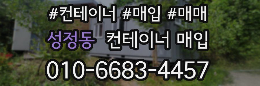 성정동 컨테이너 매입