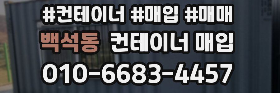 백석동 컨테이너 매입
