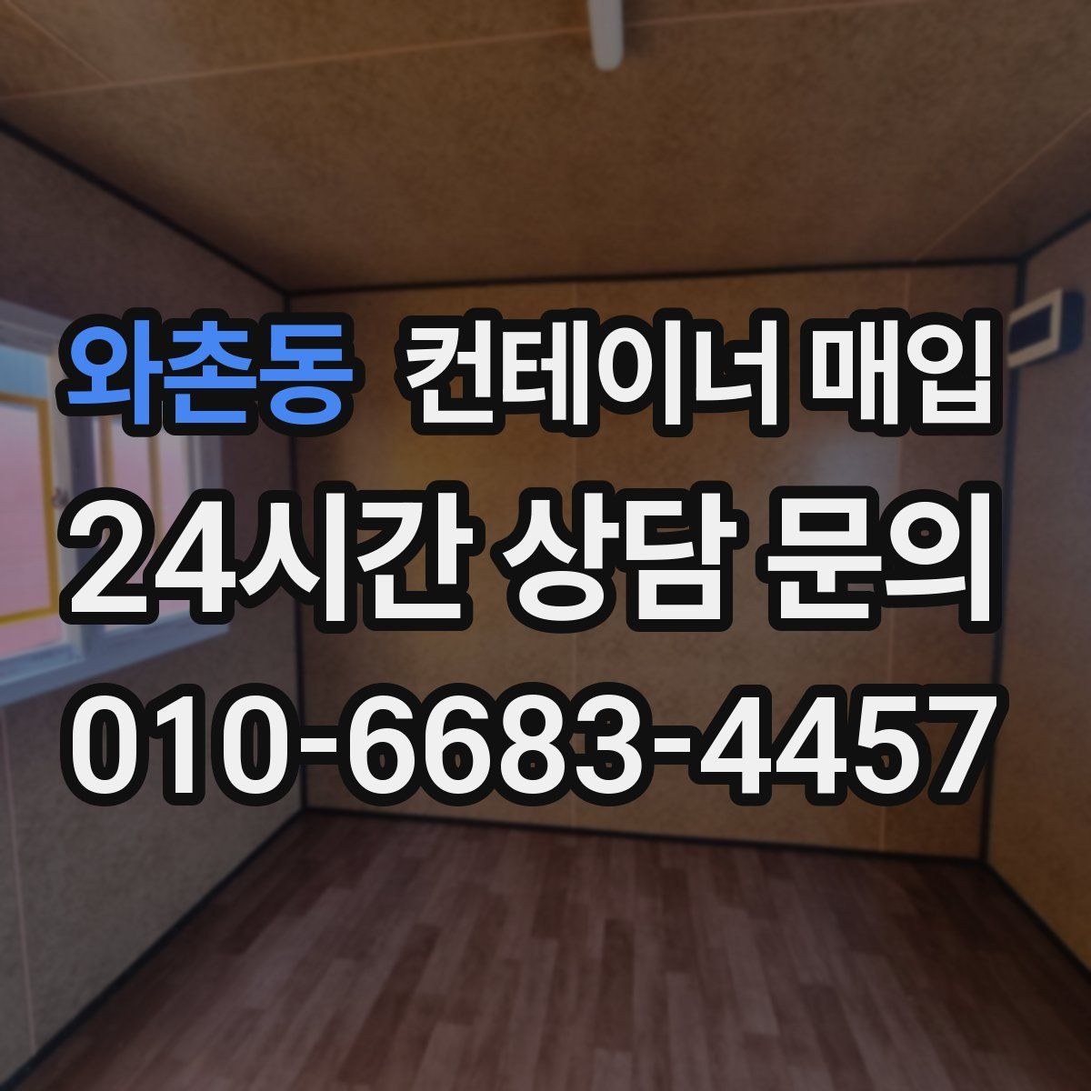 와촌동 컨테이너 매입 현장 철거까지 함께 진행되는 경우