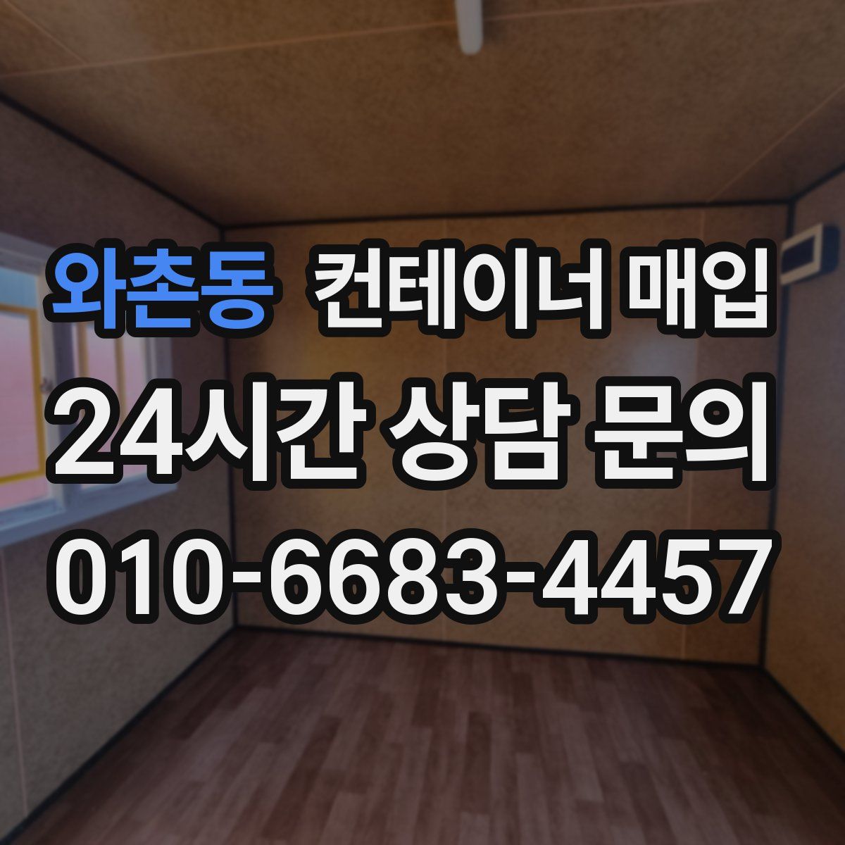 와촌동 컨테이너 매입