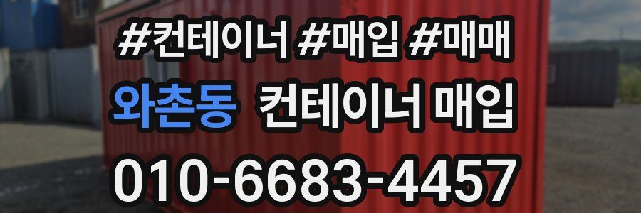 와촌동 컨테이너 매입