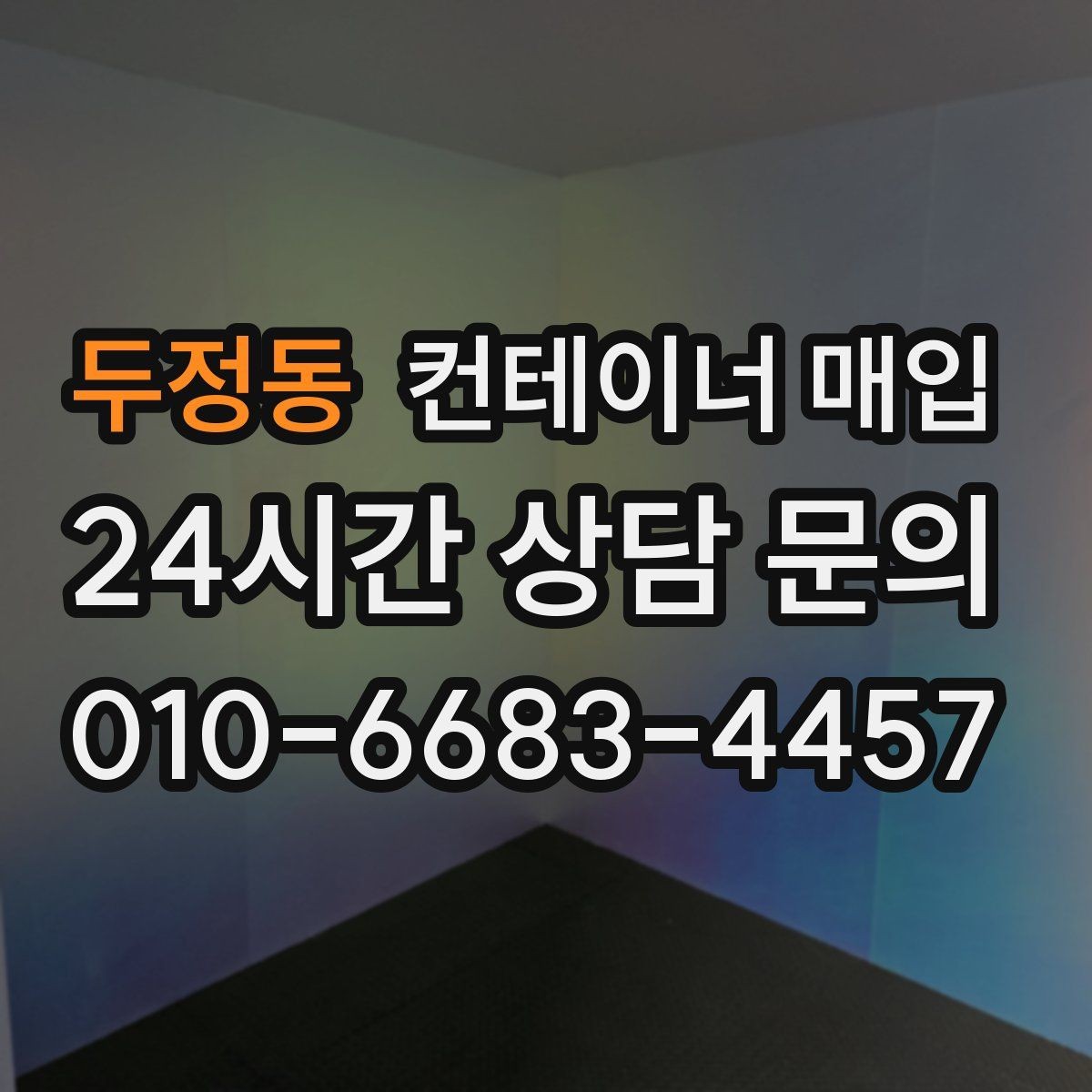 두정동 컨테이너 매입 기초 포함 설치물은 어떻게 처리할까