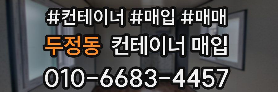 두정동 컨테이너 매입