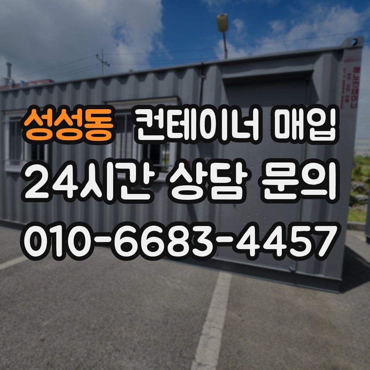 성성동 컨테이너 매입 특수 규격 문의가 많은 이유