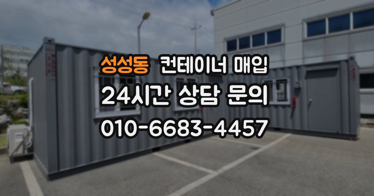 성성동 컨테이너 매입