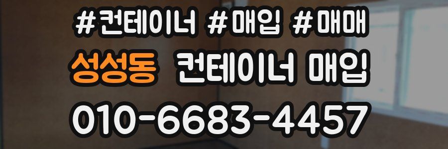 성성동 컨테이너 매입