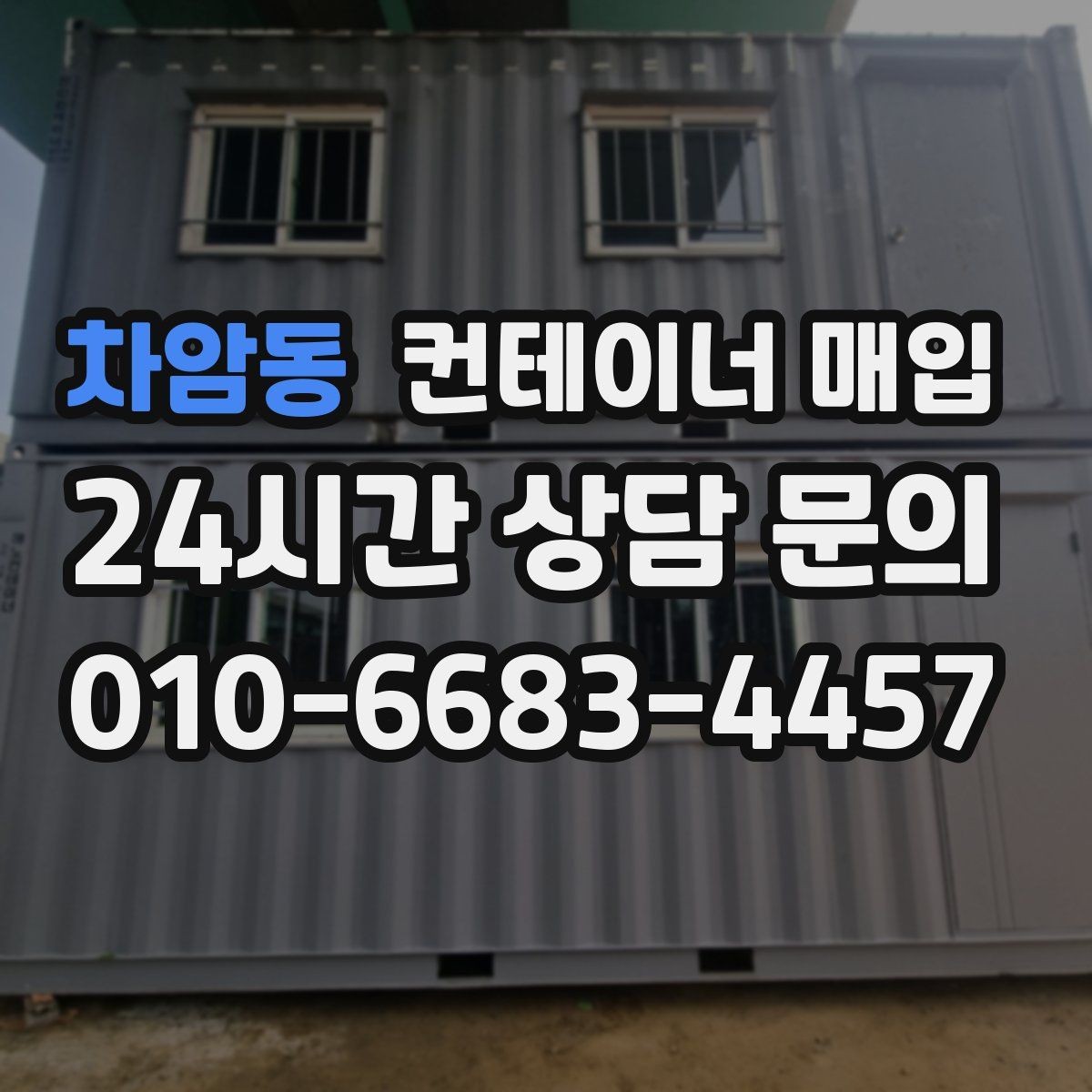 차암동 컨테이너 매입 임시창고 철거 후 수거까지 한 번에 볼 때