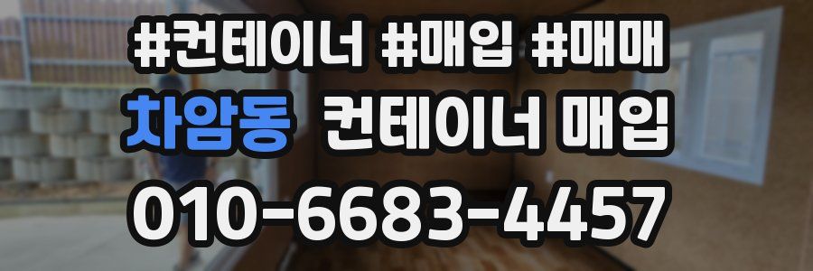 차암동 컨테이너 매입