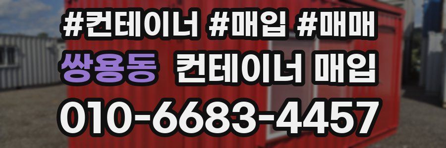 쌍용동 컨테이너 매입