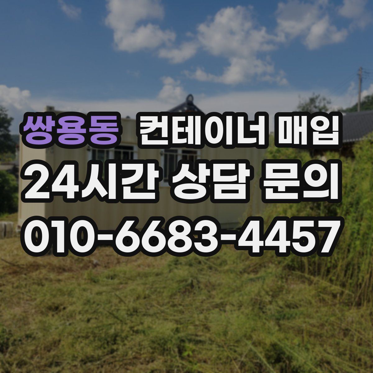 쌍용동 컨테이너 매입
